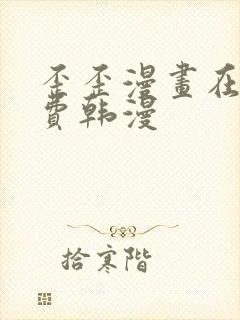 歪歪漫画在线免费韩漫