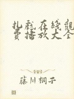 扎戏在线观看免费播放大全电视剧封面