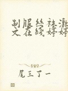 制服丝袜激情中文在线婷婷