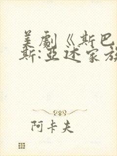 美剧《斯巴达克斯:亚述家族》下载