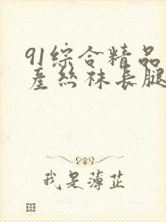 91综合精品国产丝袜长腿久久