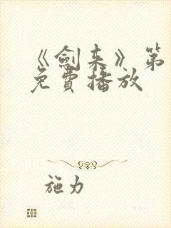 《剑来》第二季免费播放