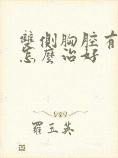 双侧胸腔有积水怎么治好