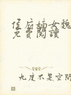 侯府嫡女魏玲珑免费阅读封面