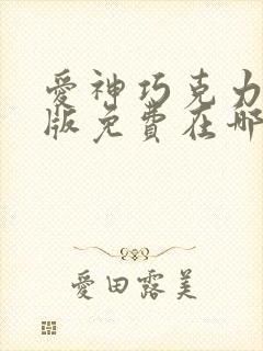 爱神巧克力漫画版免费在哪里看