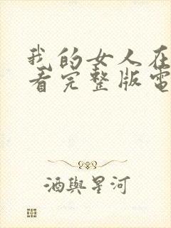我的女人在线观看完整版电影高清