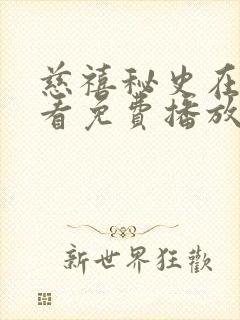 慈禧秘史在线观看免费播放免费版