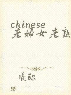 chinese老妇女老熟妇hd封面