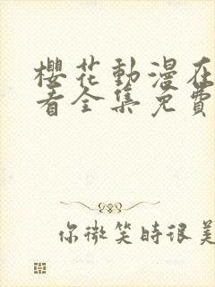 樱花动漫在线观看全集免费高