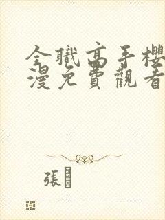 全职高手樱花动漫免费观看第二季