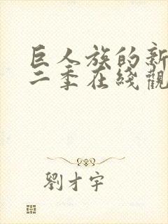 巨人族的新娘第二季在线观看