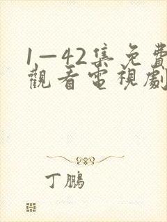 1—42集免费观看电视剧剧情封面