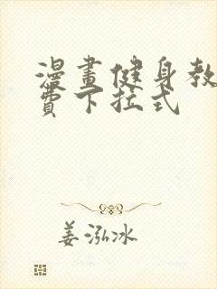 漫画健身教练免费下拉式