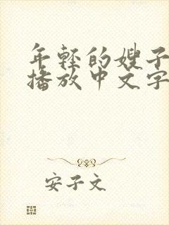 年轻的嫂子在线播放中文字幕