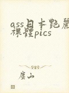 ass日本艳丽裸体pics封面