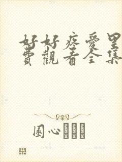 好好疼爱里面免费观看全集8集封面