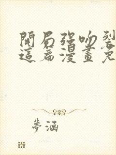 开局强吻裂口女这篇漫画免费观看封面