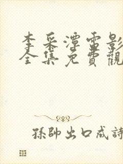 李采潭电影全部全集免费观看