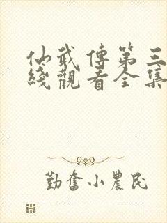 仙武传第三季在线观看全集免费