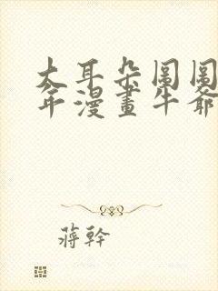 大耳朵图图毁童年漫画牛爷爷封面