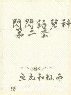 闪闪的儿科医生 第二季