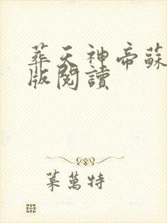 葬天神帝苏尘正版阅读