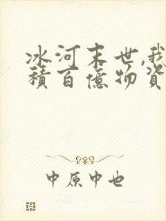 冰河末世,我囤积百亿物资