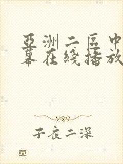 亚洲二区中文字幕在线播放封面