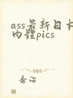 ass最新日本肉体pics
