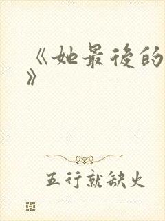 《她最后的时光》