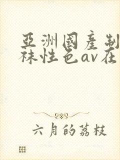 亚洲国产制服丝袜性色av在线
