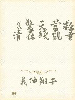 《惊天营救》高清在线观看封面