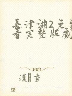 长津湖2免费观看完整版剧集