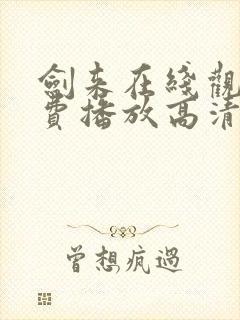 剑来在线观看免费播放高清全集