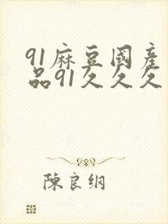 91麻豆国产精品91久久久久久