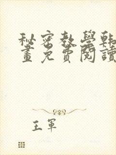秘密教学韩漫漫画免费阅读封面