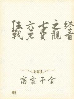 伍六七之终极之战免费观看