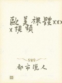 欧美裸体xxxx视频