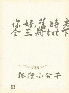 你好,旧时光:全三册txt下载全文下载