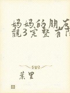 妈妈的朋友3在观3完整有限中字