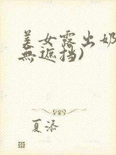 美女露出奶头(无遮挡)
