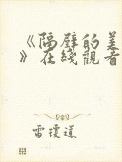 《隔壁的美少年》在线观看动漫免费