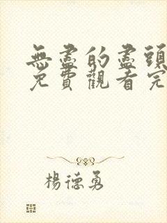 无尽的尽头全集免费观看完整版