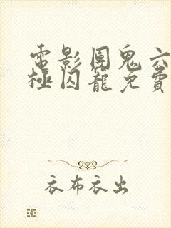 电影团鬼六之终极囚笼免费播放