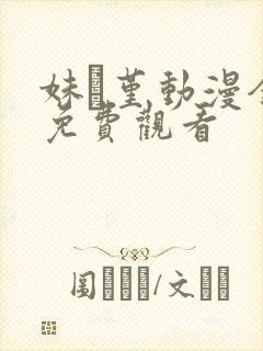 妹·堇动漫全集免费观看