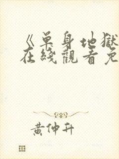 《单身地狱5》在线观看免费高清