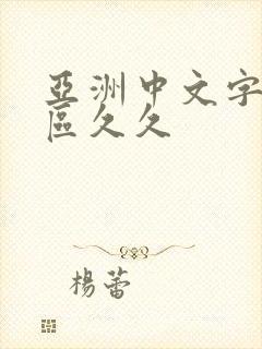 亚洲中文字幕一区久久