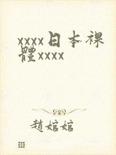 xxxx日本裸体xxxx