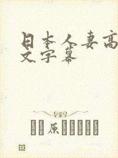 日本人妻高清中文字幕