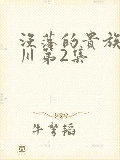 没落的贵族琉璃川第2集